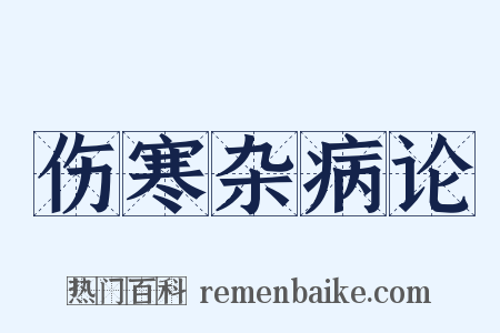 伤寒杂病论是什么意思的图片